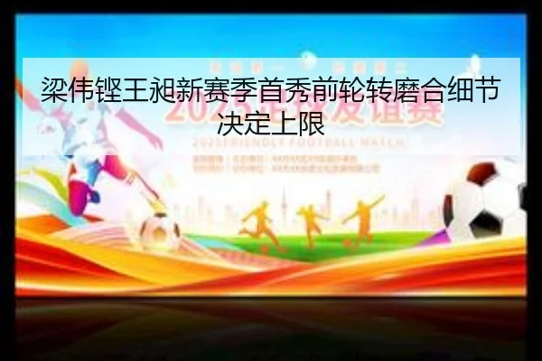 梁伟铿王昶新赛季首秀前轮转磨合细节决定上限